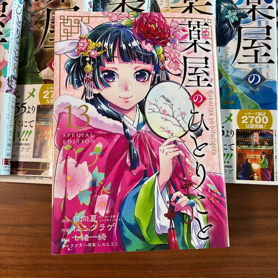 美品　帯付き　薬屋のひとりごと 13巻セット　13巻特別版付き