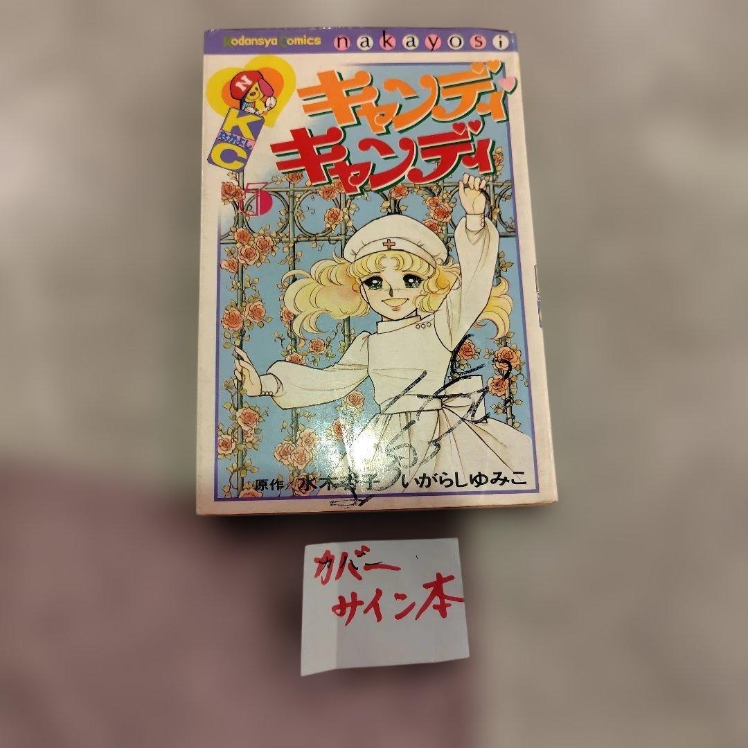 キャンディ・キャンディ5巻 サイン本