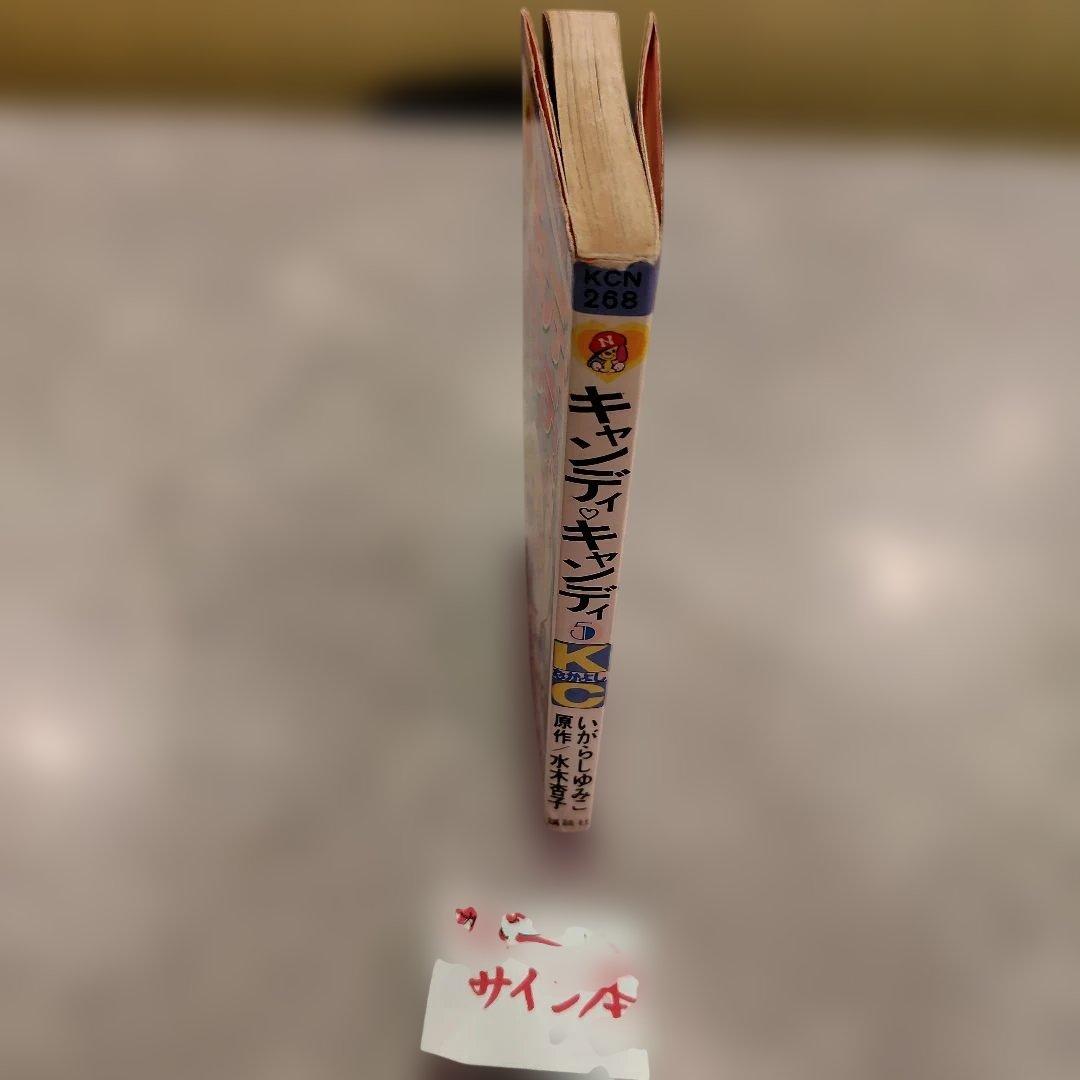 キャンディ・キャンディ5巻 サイン本