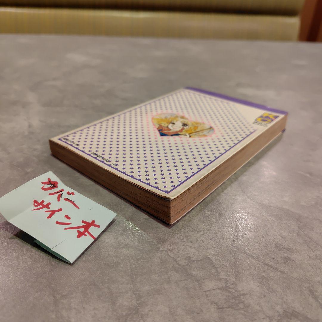 キャンディ・キャンディ5巻 サイン本