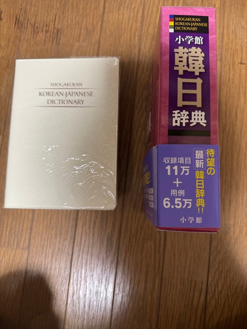 ★新品未使用★ 小学館 韓日辞典 韓国語辞書