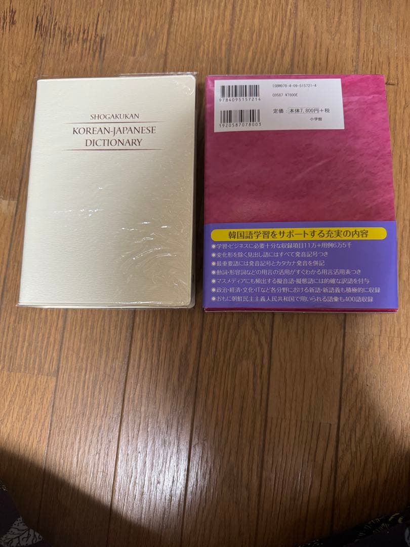 ★新品未使用★ 小学館 韓日辞典 韓国語辞書