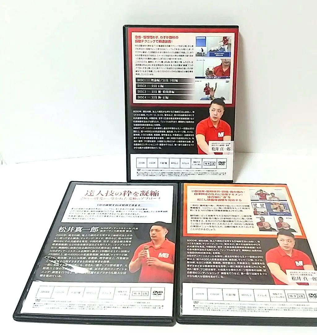 MB式整体 松井真一郎 DVDセット 6枚組　used品