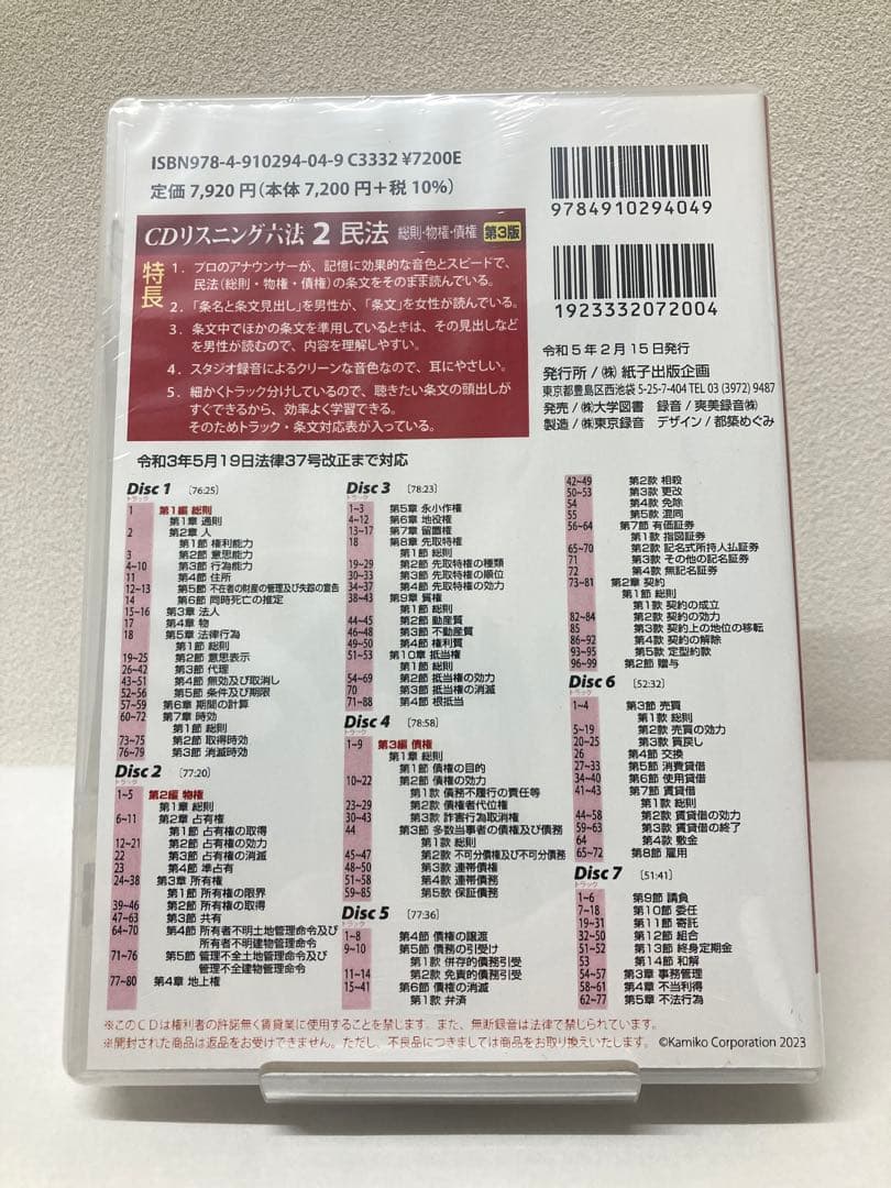 【新品・最新法改正対応】CDリスニング六法 2・3 民法 セット販売