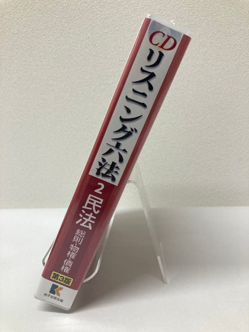 【新品・最新法改正対応】CDリスニング六法 2・3 民法 セット販売