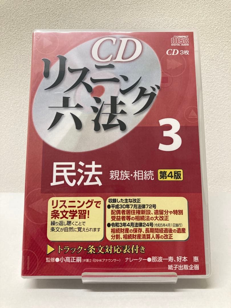 【新品・最新法改正対応】CDリスニング六法 2・3 民法 セット販売