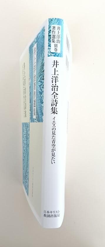 【新品・品切】井上洋治著作選集　別巻　井上洋治全詩集　 　若松英輔 解説