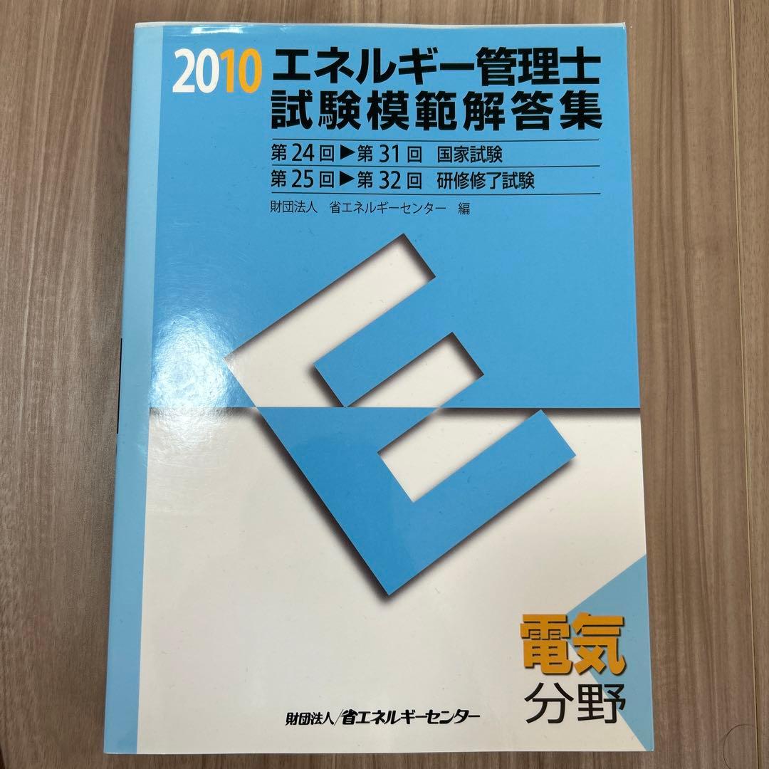 エネルギー管理士試験模範解答集 電気分野 2010年度版 +過去問5年分