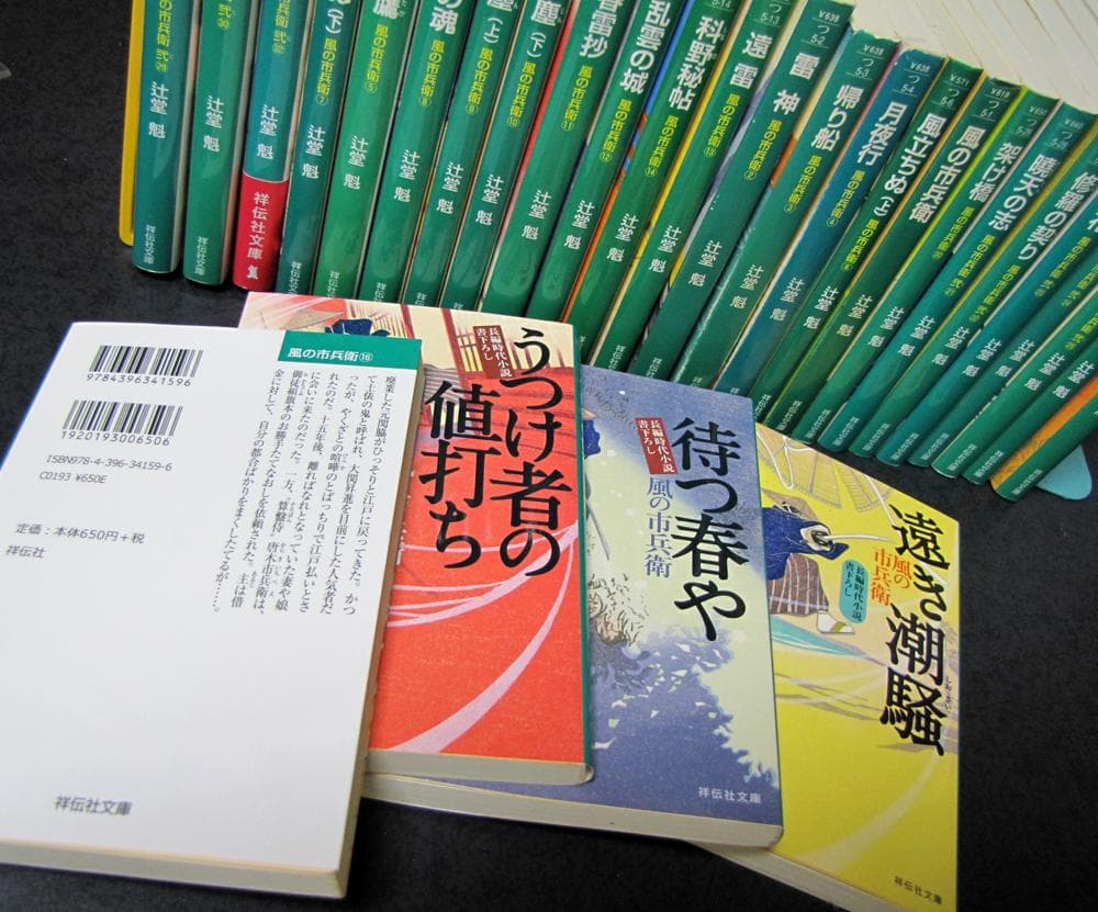 「風の市兵衛」辻堂魁著・祥伝社文庫全32巻揃い<➃>／長編時代小説文庫／