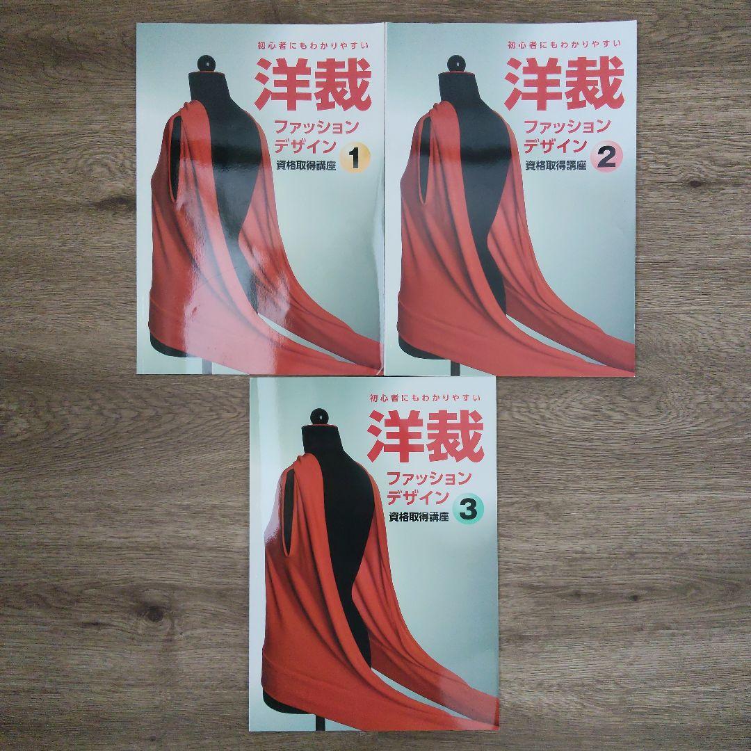 キャリカレ　洋裁ファッションデザイン　資格取得講座　一式