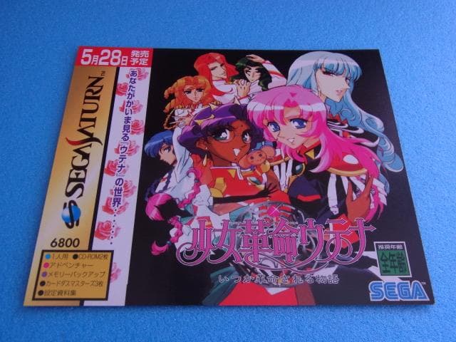 非売品　少女革命ウテナ　セガサターン　SS　販促品　ダミージャケット　店頭用