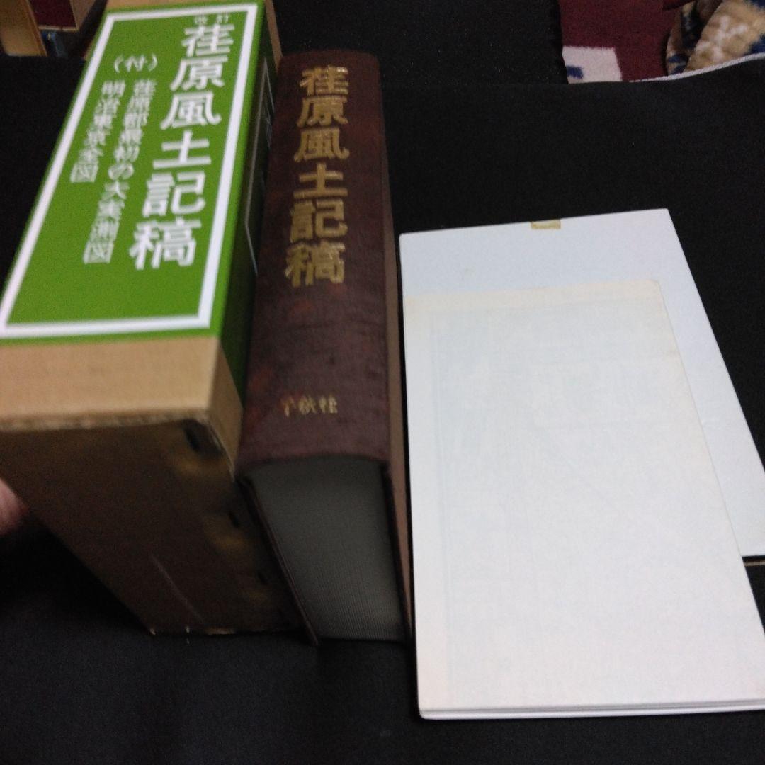 値下げ！改　荏原風土記稿　全一巻　完全復刻・予約限定版　定価１２０００円　千秋社