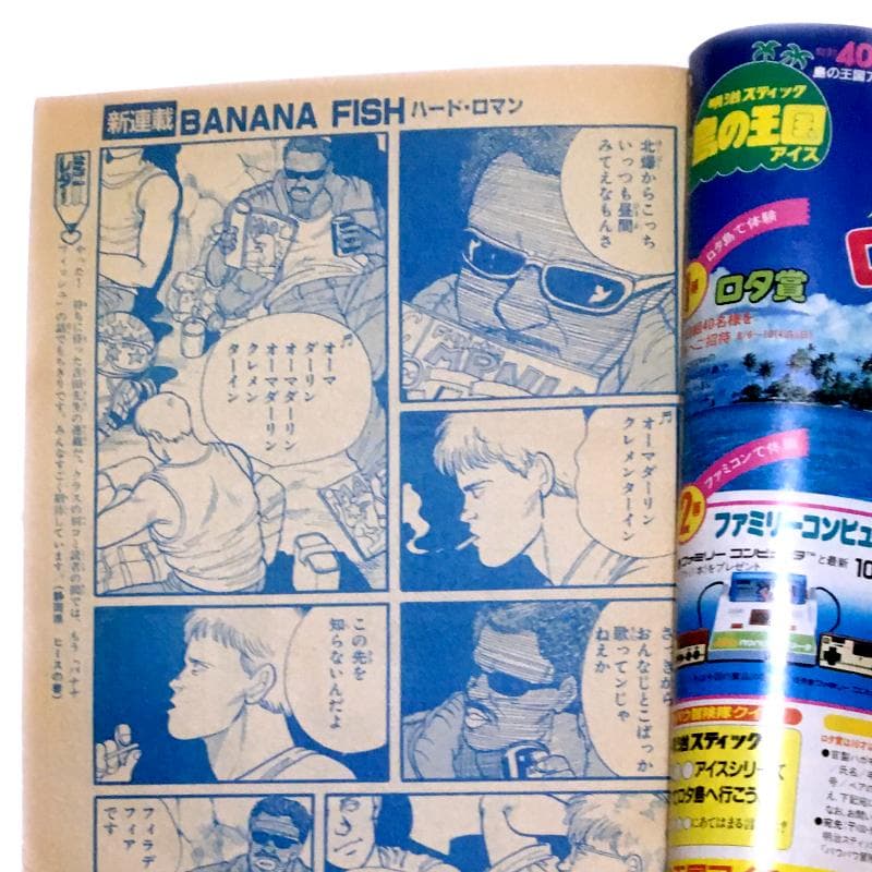 バナナフィッシュ第1話掲載誌 別冊少女コミック 85年5月号
