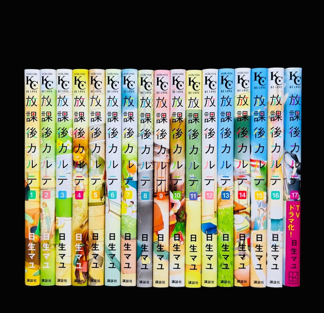 【全巻セット】放課後カルテ 1-17巻(完結)/日生マユ
