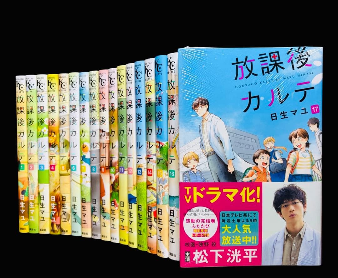 【全巻セット】放課後カルテ 1-17巻(完結)/日生マユ