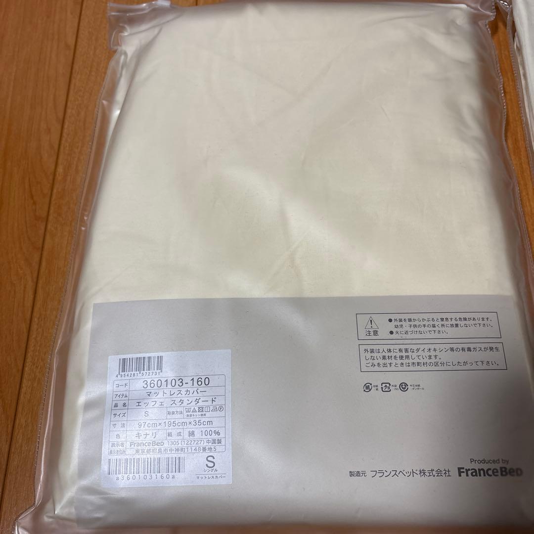 フランスベッド　マットレスカバー　シングル　キナリ　新品未開封　２点セット