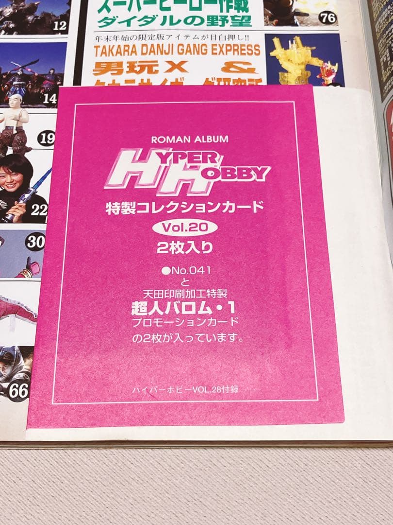誌上限定販売付録付き　ハイパーホビーVol.28
