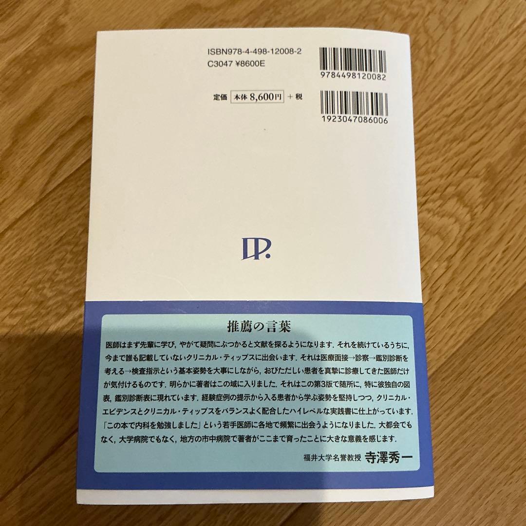 卒後20年目総合内科医の診断術 ver.3