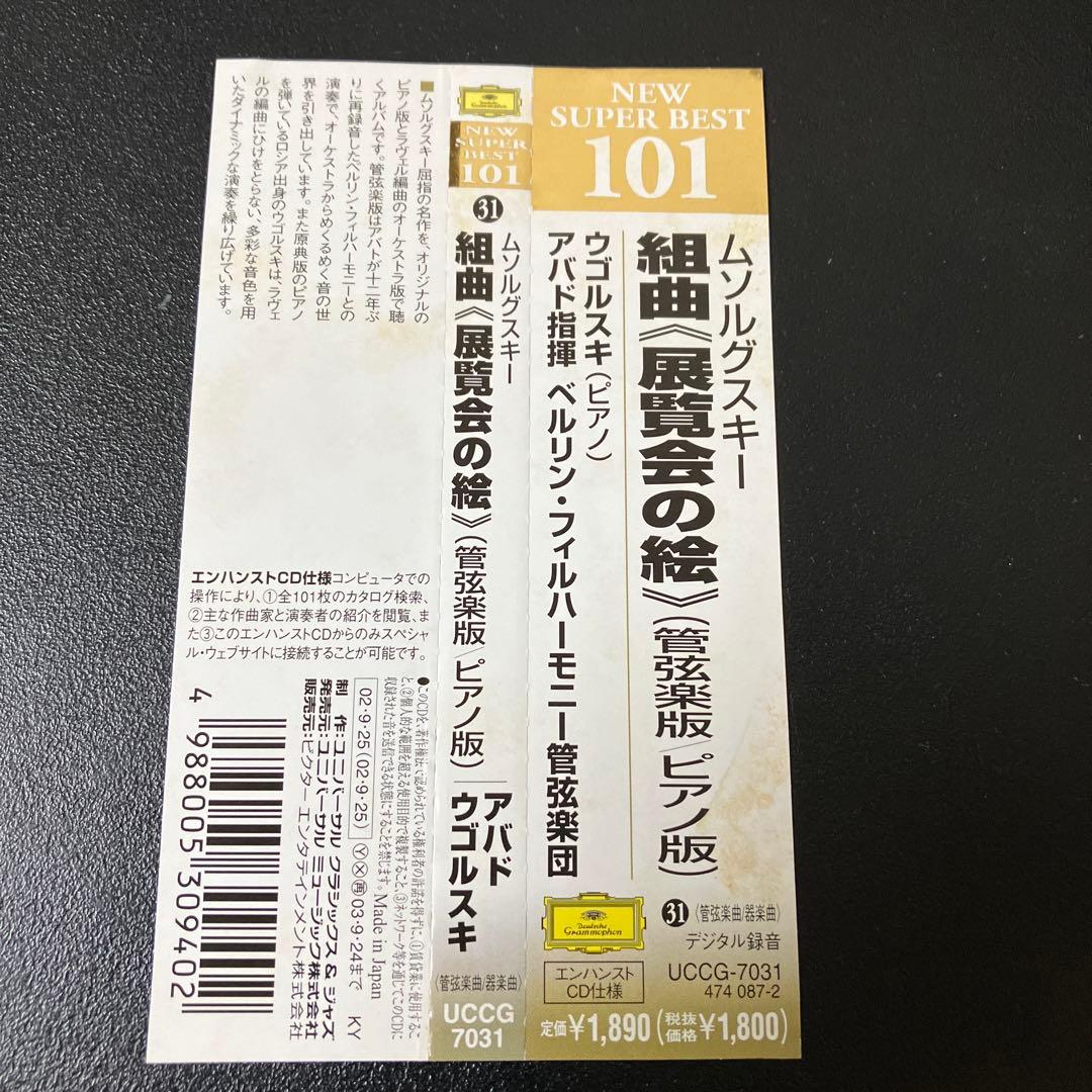 【売約済】『展覧会の絵』ラヴェル編：アバド／ベルリン・フィル、ピアノ：ウゴルスキ