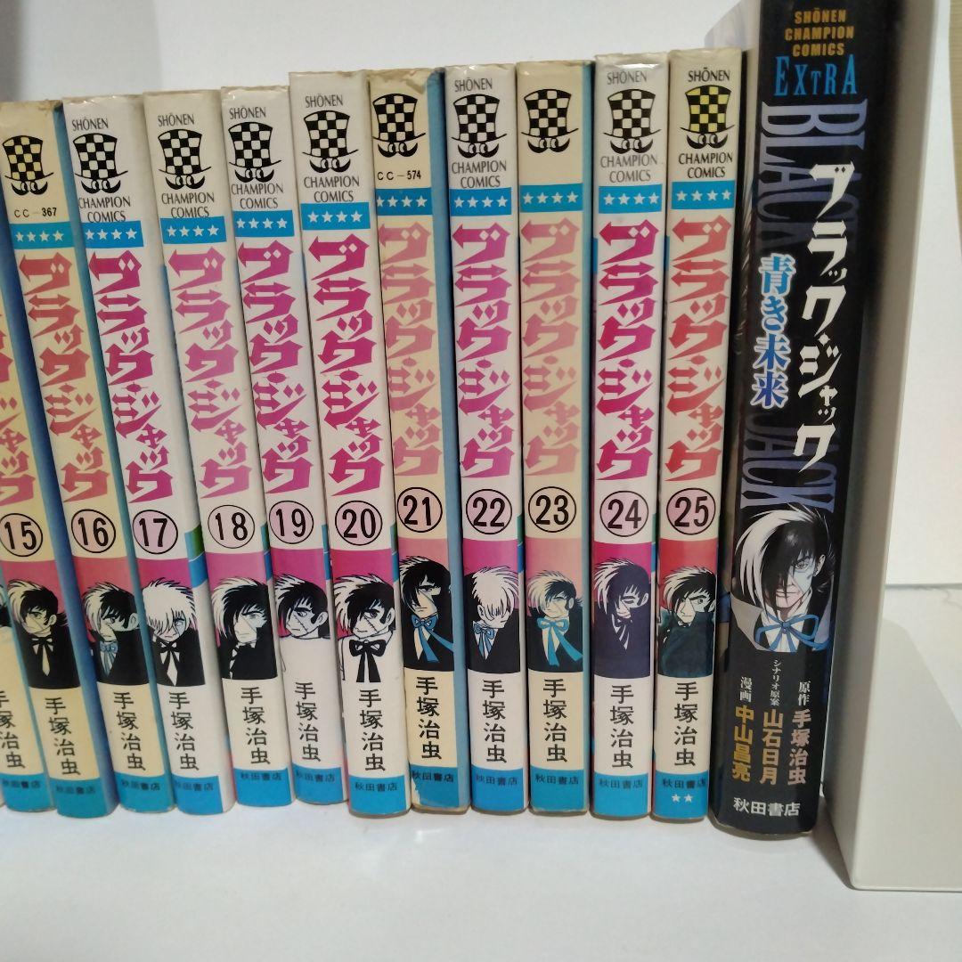ブラック・ジャック 全巻セット　青き未来