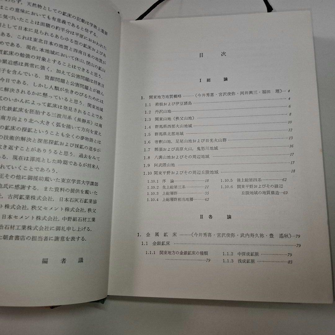 【希少】日本地方　鉱床誌　関東地方　初版本　鉱石図鑑　鉱物専門誌　朝倉書店