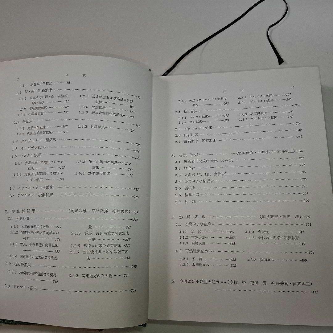 【希少】日本地方　鉱床誌　関東地方　初版本　鉱石図鑑　鉱物専門誌　朝倉書店