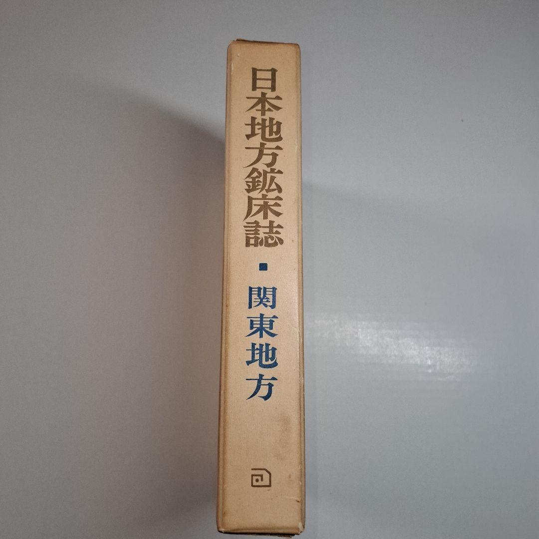 【希少】日本地方　鉱床誌　関東地方　初版本　鉱石図鑑　鉱物専門誌　朝倉書店