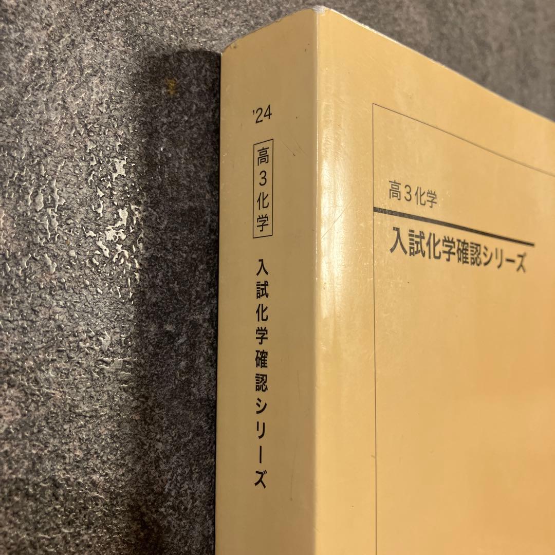 鉄緑会 高3化学　入試化学確認シリーズ