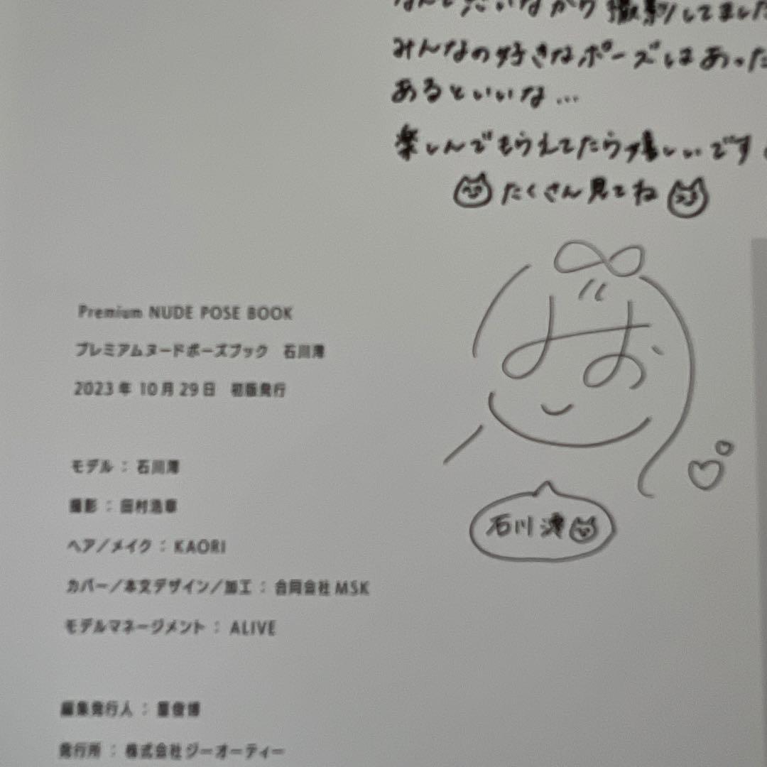 広*夫様 プレミアムヌードポーズブック 石川澪　初版　帯付き