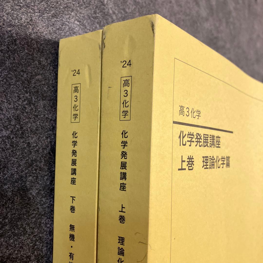 鉄緑会　高3化学　化学発展講座 上巻下巻