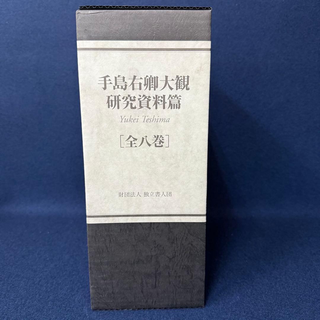 手島右卿大観 研究資料篇 全八巻 財団法人 独立書人団