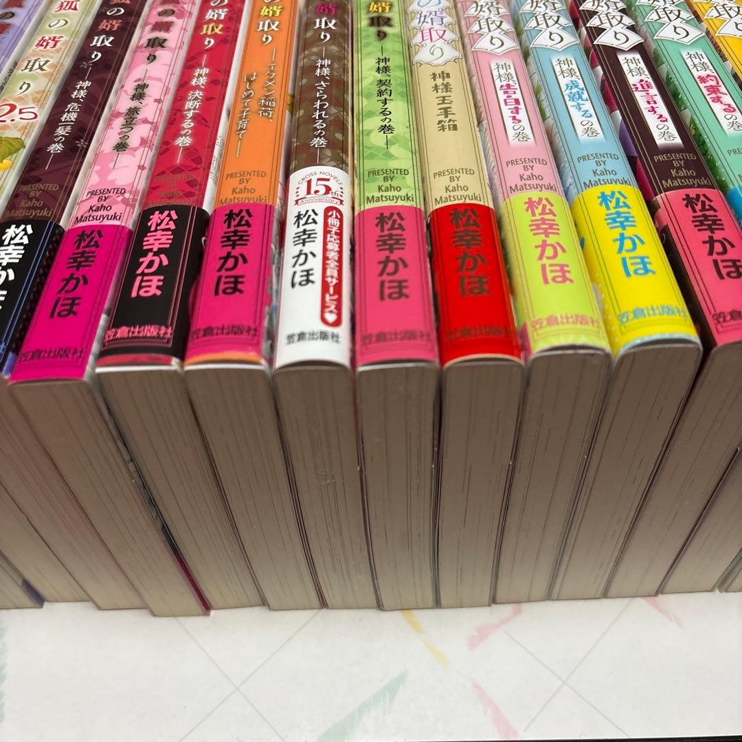 狐の婿取り　シリーズ　冊子付き　1〜16巻　松幸かほ　セット