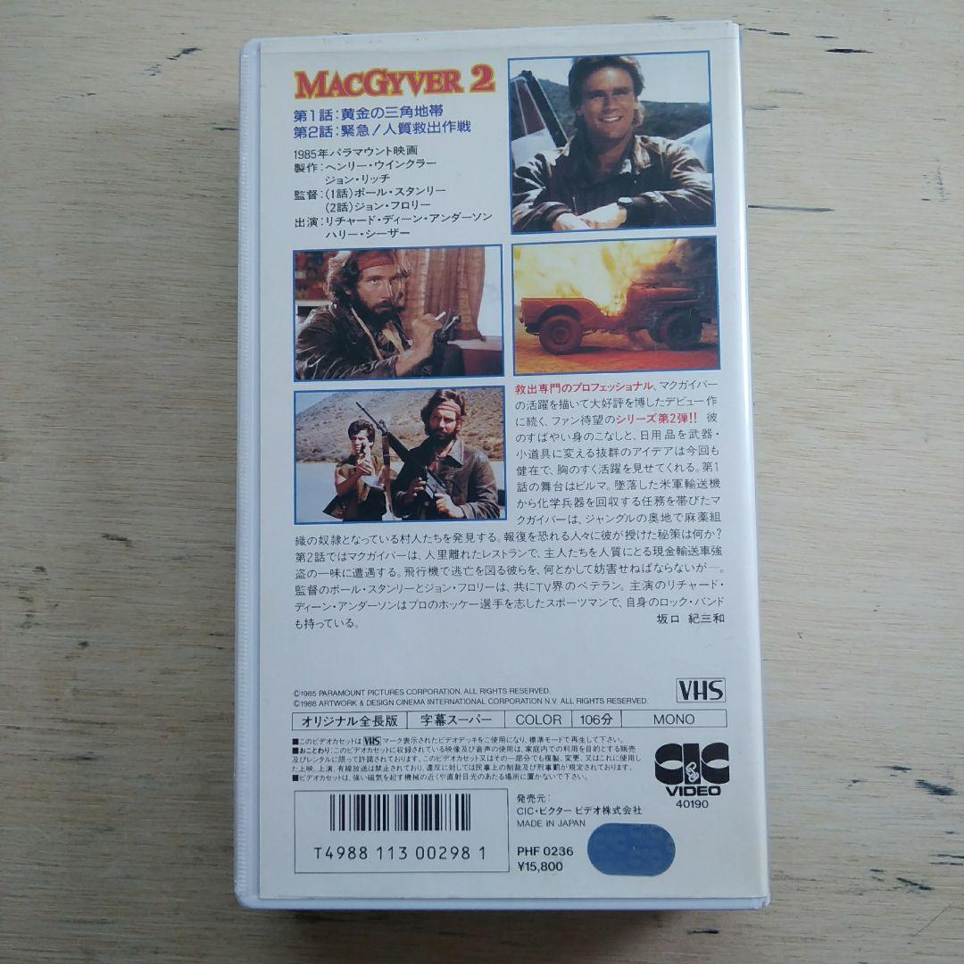 アドベンチャー・ヒーロー　マクガイバー2　一触即発！　VHS　字幕版