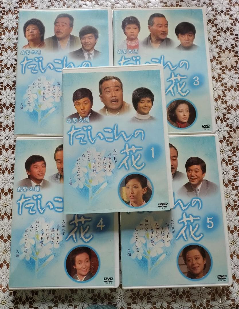 だいこんの花・新だいこんの花　DVD