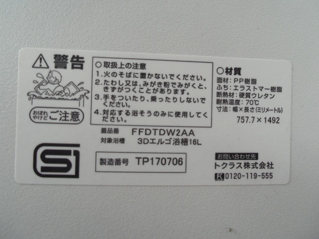 トクラス 風呂ふた 3Dエルゴ浴槽16L FFDTDW2AA 少々傷みあり