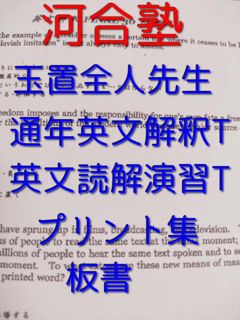 河合塾の玉置先生の通期英文解釈T英文読解演習T　プリント板書　鉄緑会　駿台　英語