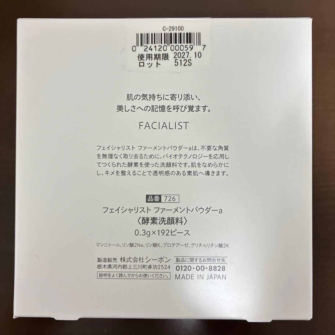 シーボン　フェイシャリストファーメントパウダーa〈酵素洗顔料〉