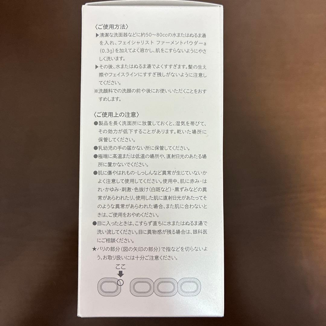 シーボン　フェイシャリストファーメントパウダーa〈酵素洗顔料〉