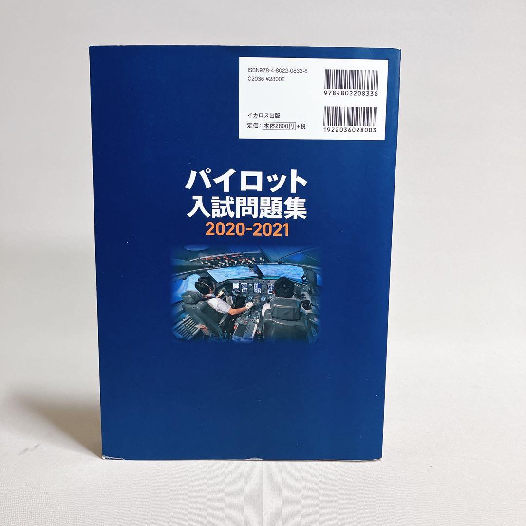 パイロット入試問題集 2020-2021 イカロス出版