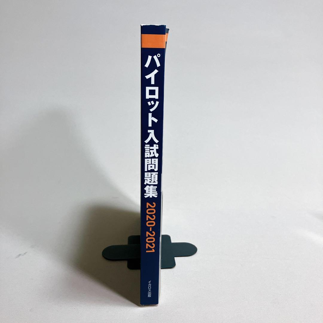 パイロット入試問題集 2020-2021 イカロス出版