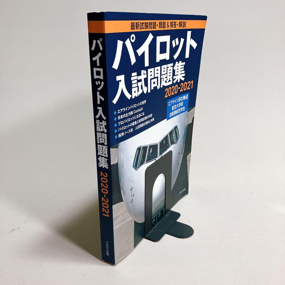 パイロット入試問題集 2020-2021 イカロス出版