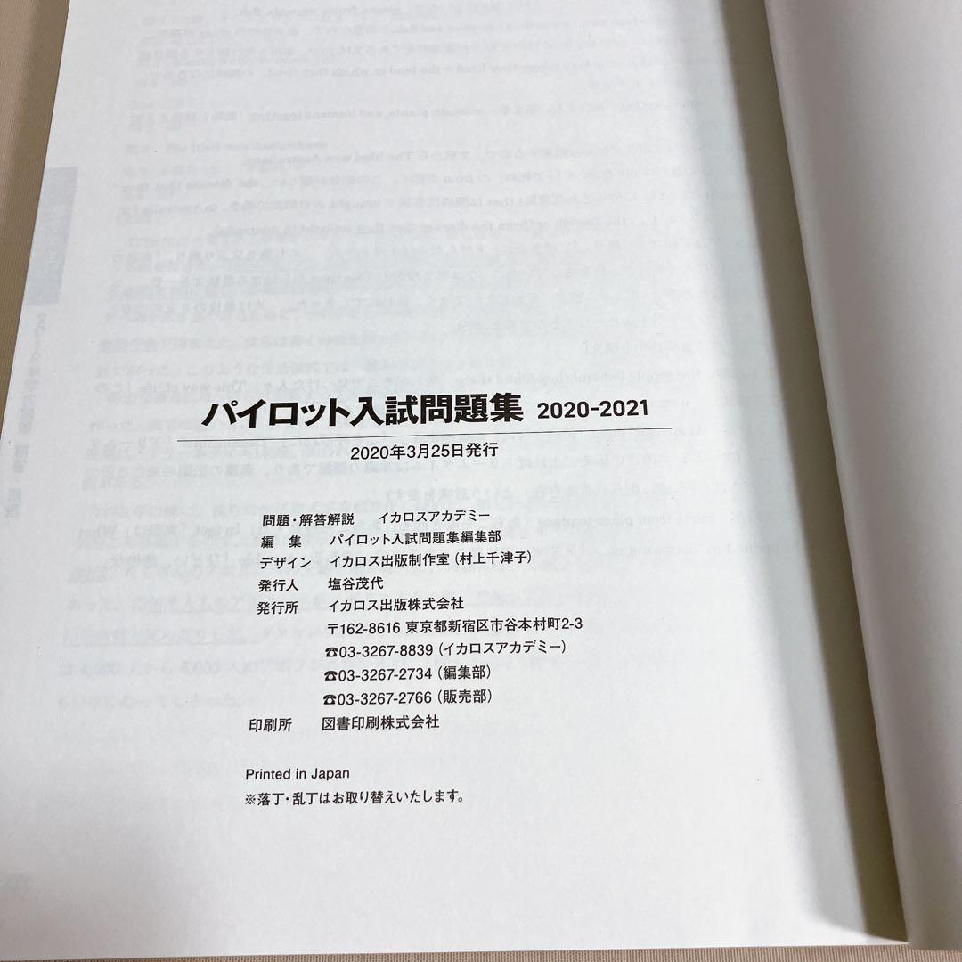 パイロット入試問題集 2020-2021 イカロス出版
