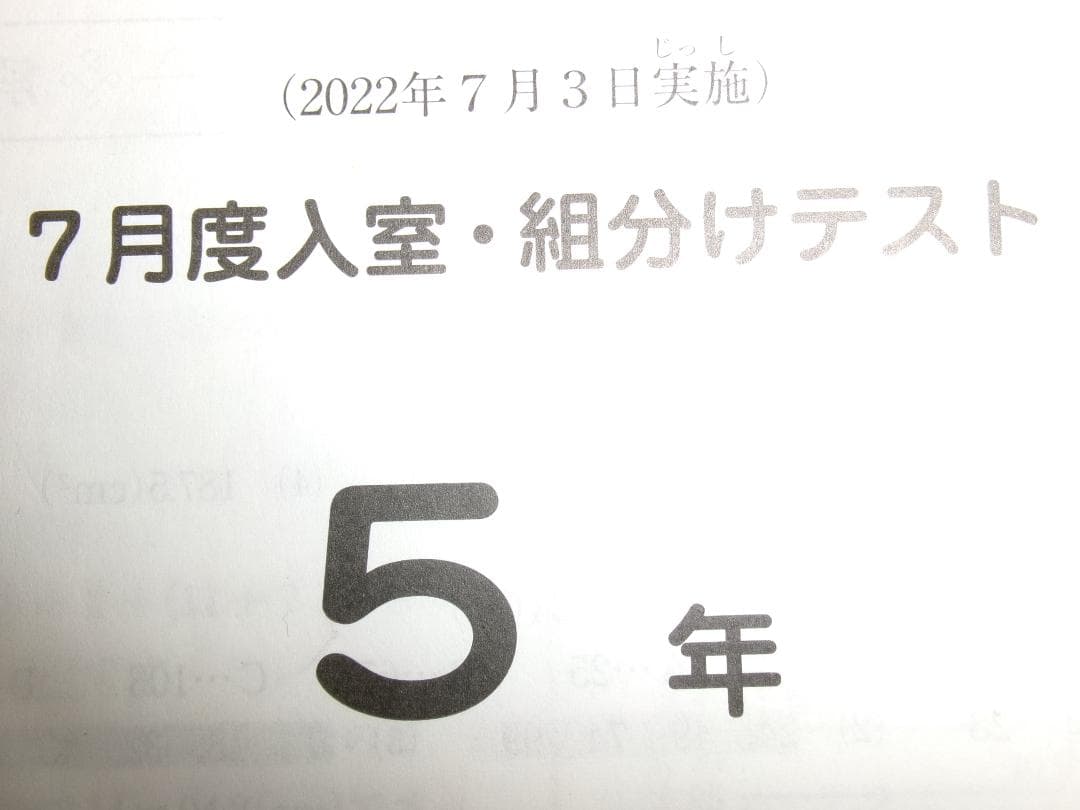 サピックス＊５年 小５／７月度 入室 組分けテスト＊２０２２年７月＊原本