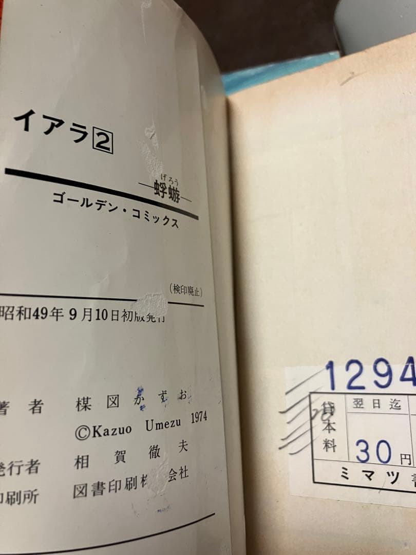 全巻初版は稀　イアラ 全6巻一括　楳図かずお　小学館　貸本落ち　ラベル貼付　破れ
