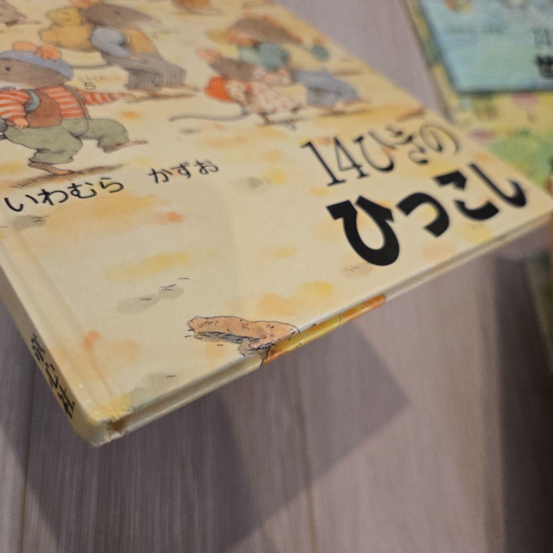 14ひきの絵本12冊セット