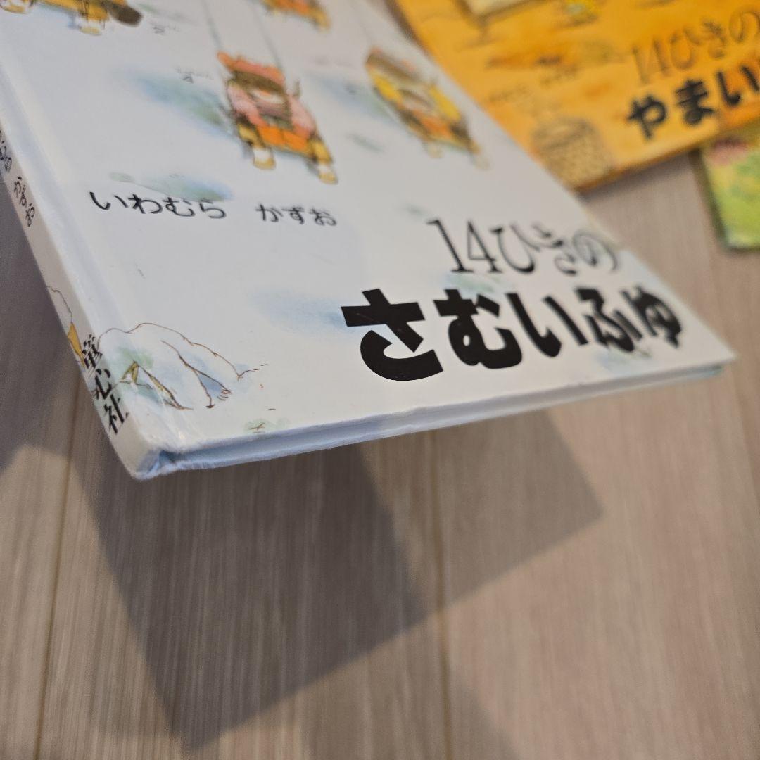 14ひきの絵本12冊セット