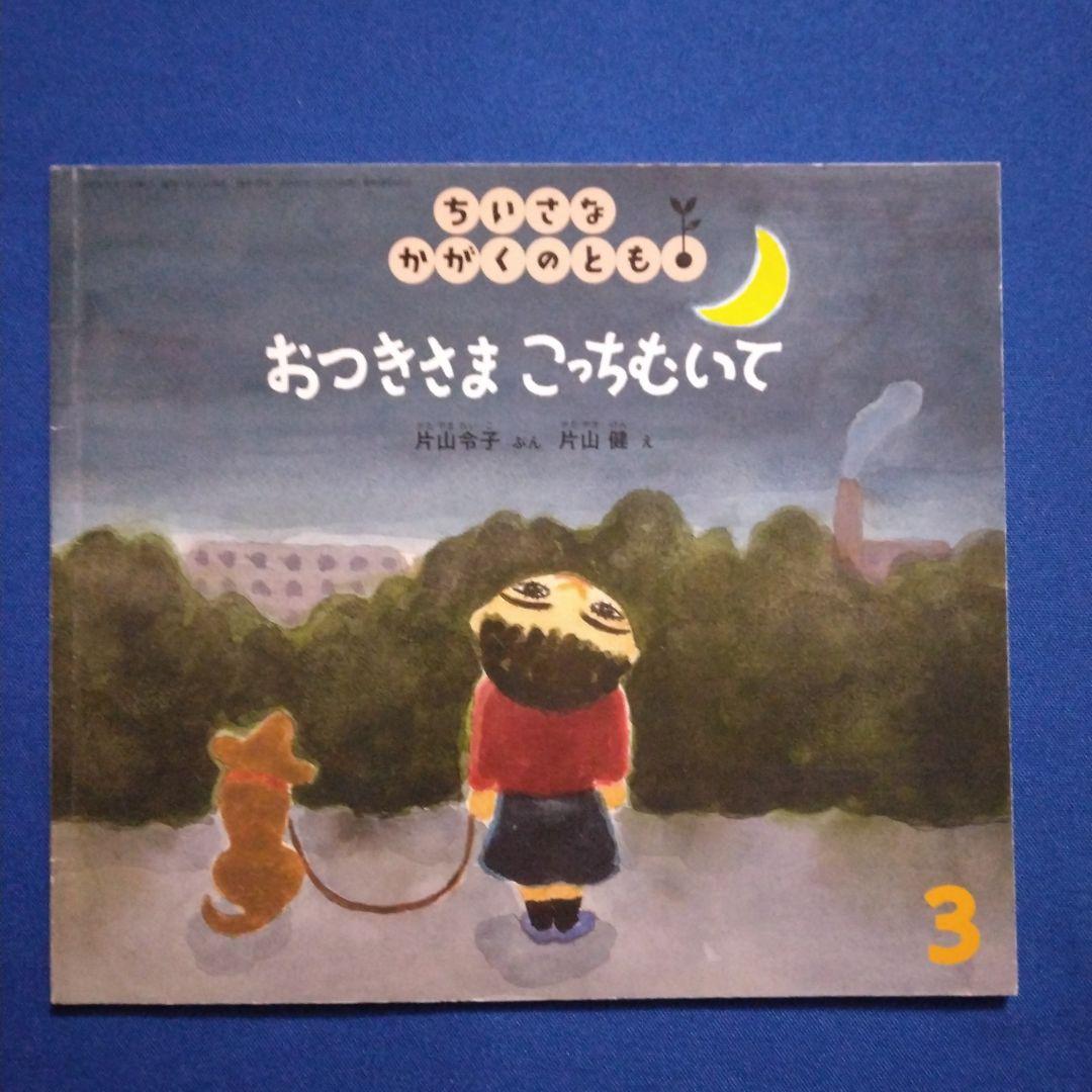 ちいさなかがくのとも　おひさまとおつきさまの絵本セット　おひさまは　 福音館