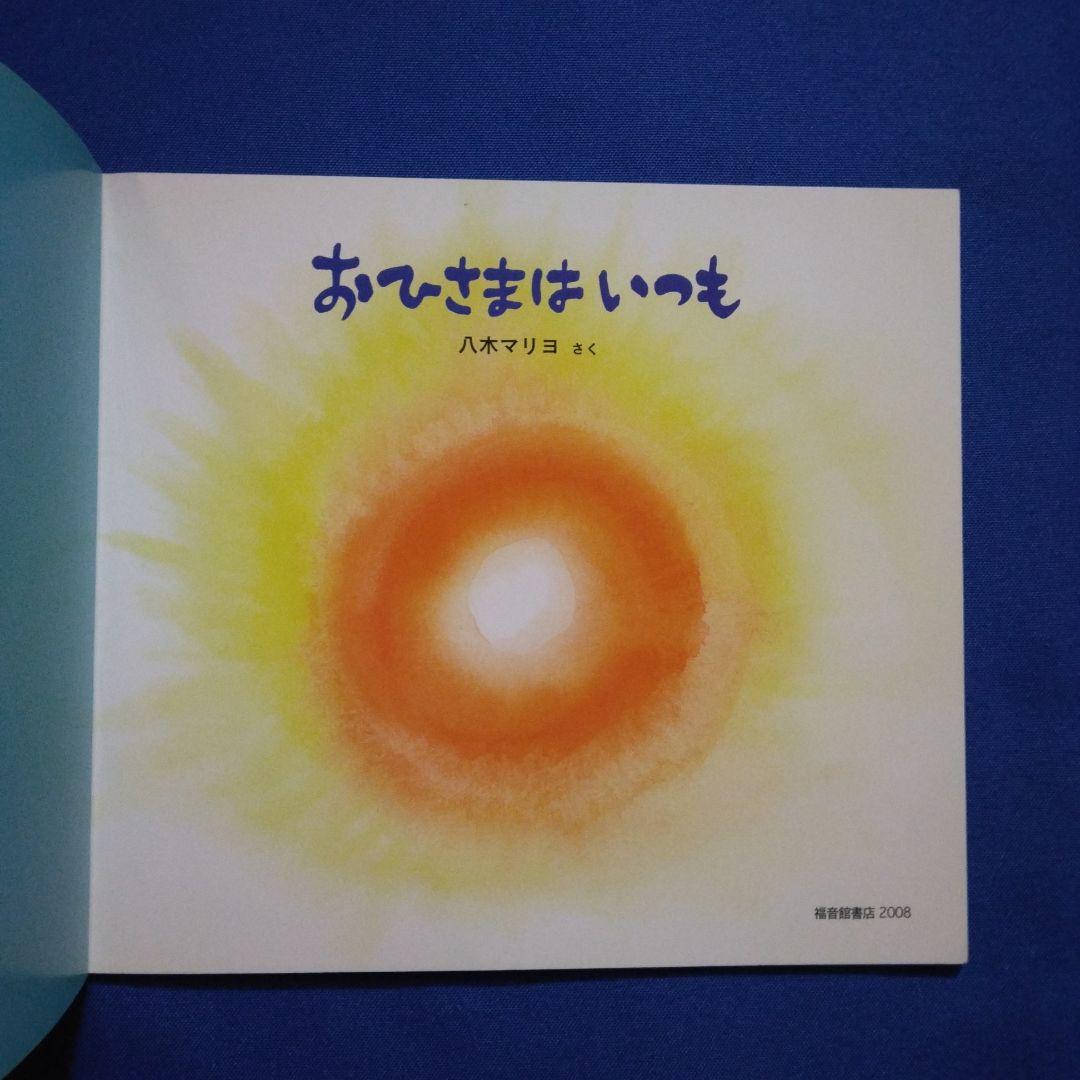 ちいさなかがくのとも　おひさまとおつきさまの絵本セット　おひさまは　 福音館