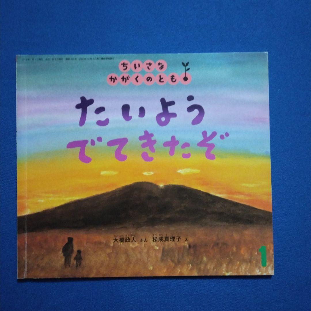 ちいさなかがくのとも　おひさまとおつきさまの絵本セット　おひさまは　 福音館