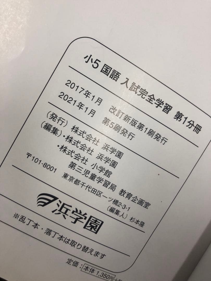 浜学園　小５　国語/算数/理科/春/夏/冬　テキスト　2021年使用版　 中古